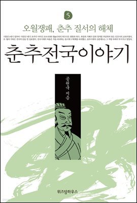 춘추전국이야기 5