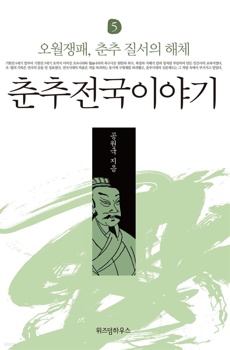 춘추전국이야기 5