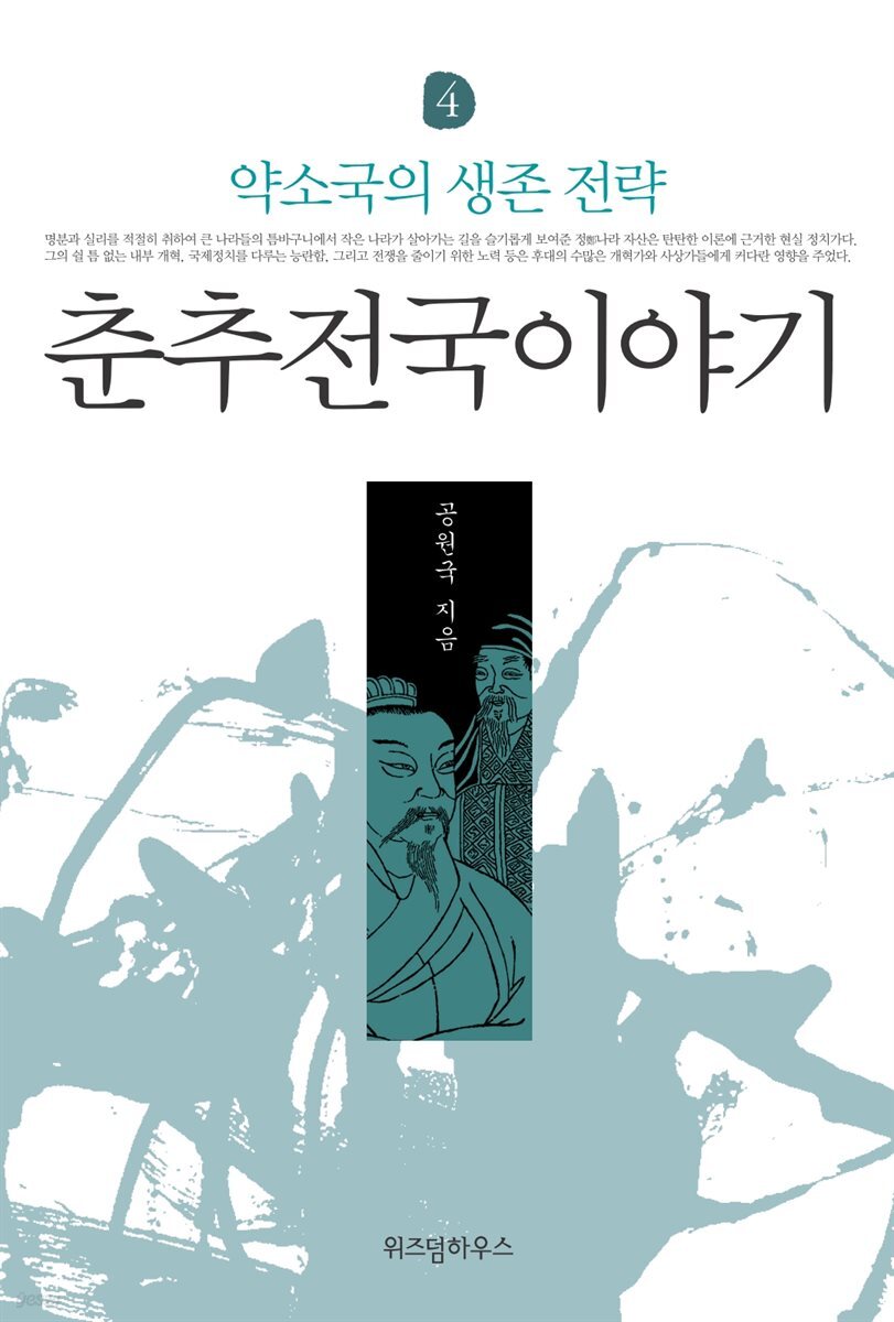 춘추전국이야기 4