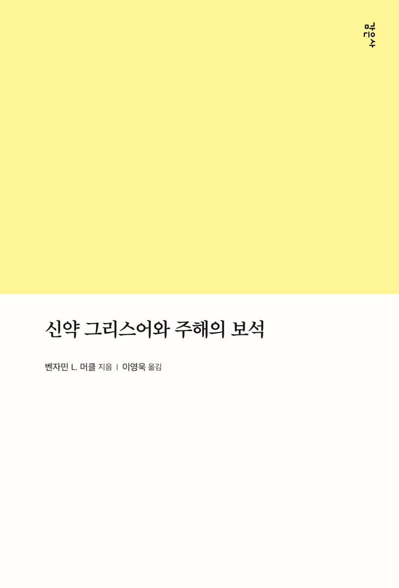 신약 그리스어와 주해의 보석