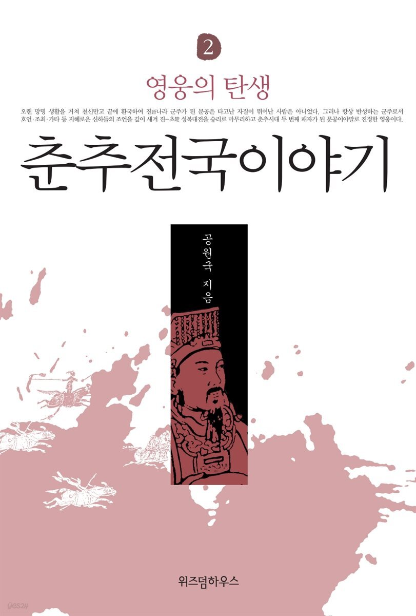 춘추전국이야기 2