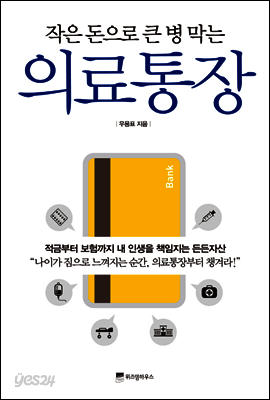 의료통장