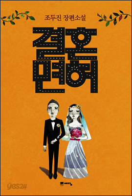 결혼면허