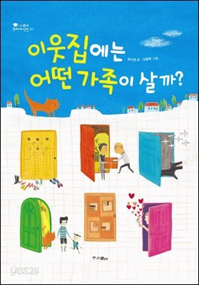 (스콜라 꼬마지식인 01) 이웃집에는 어떤 가족이 살까?