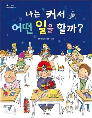 (스콜라 꼬마지식인 03) 나는 커서 어떤 일을 할까?