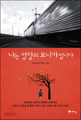 나는 평양의 모니카입니다