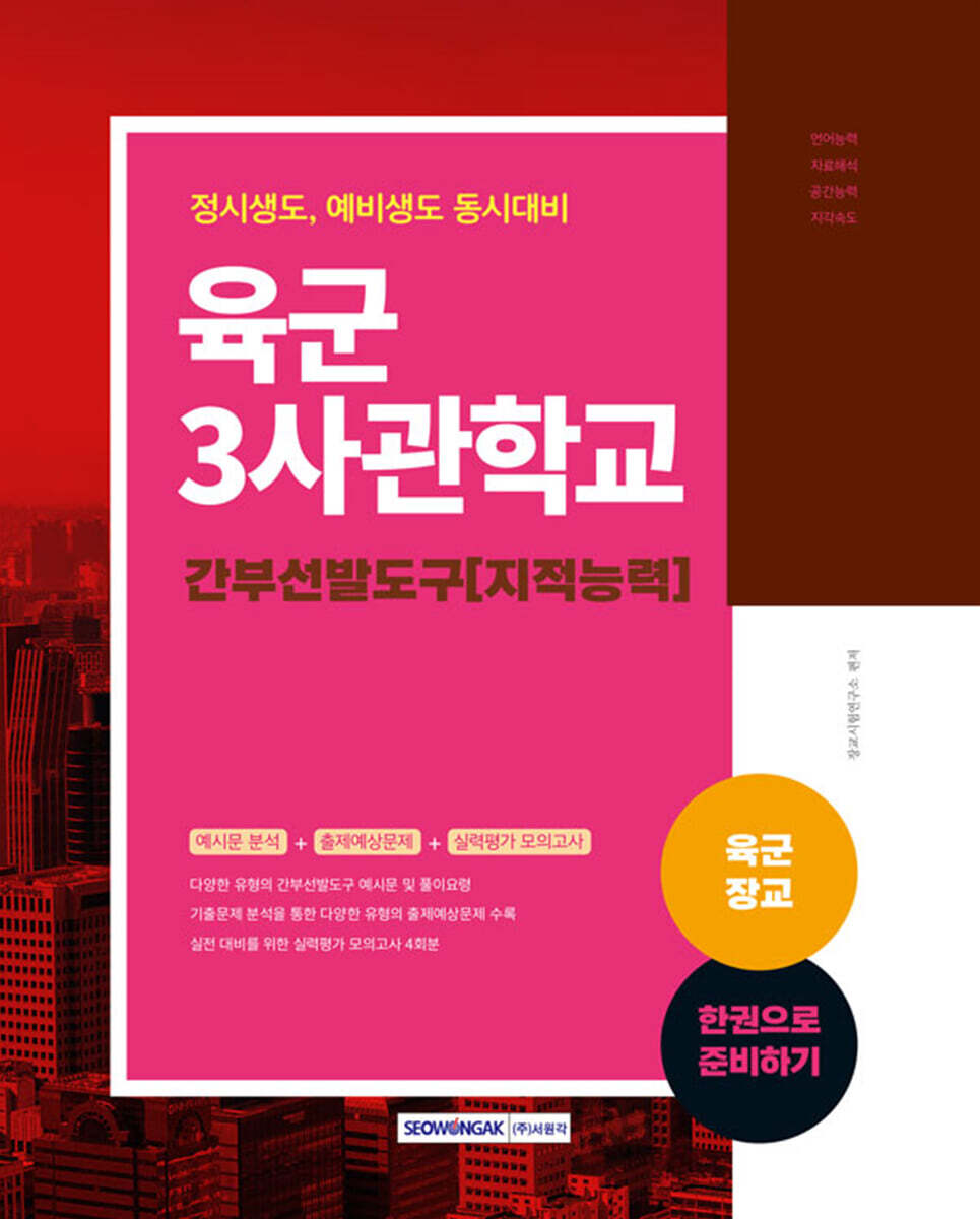 육군장교 육군3사관학교 간부선발도구 지적능력