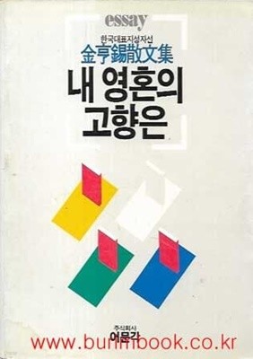 1986년 초판 김형석 에세이 내 영혼의 고향은