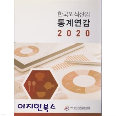 한국외식산업 통계연감 2020 (양장)