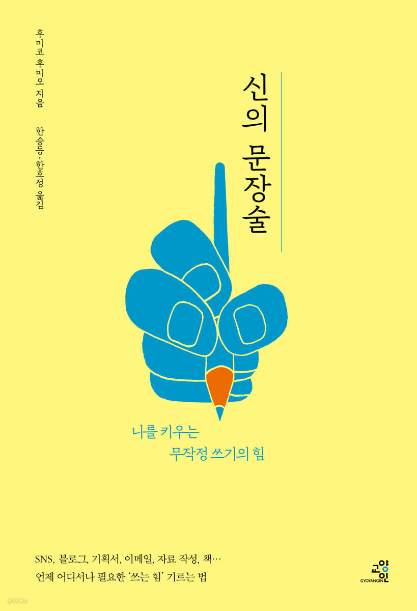 신의 문장술 : 나를 키우는 무작정 쓰기의 힘