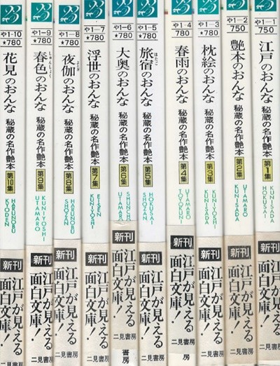 秘藏の名作艶本 (비장의 명작 염본 정사 ) 우키요에 마쿠라에 춘화< 전10권 > カバ-　帶付　? 새책 -