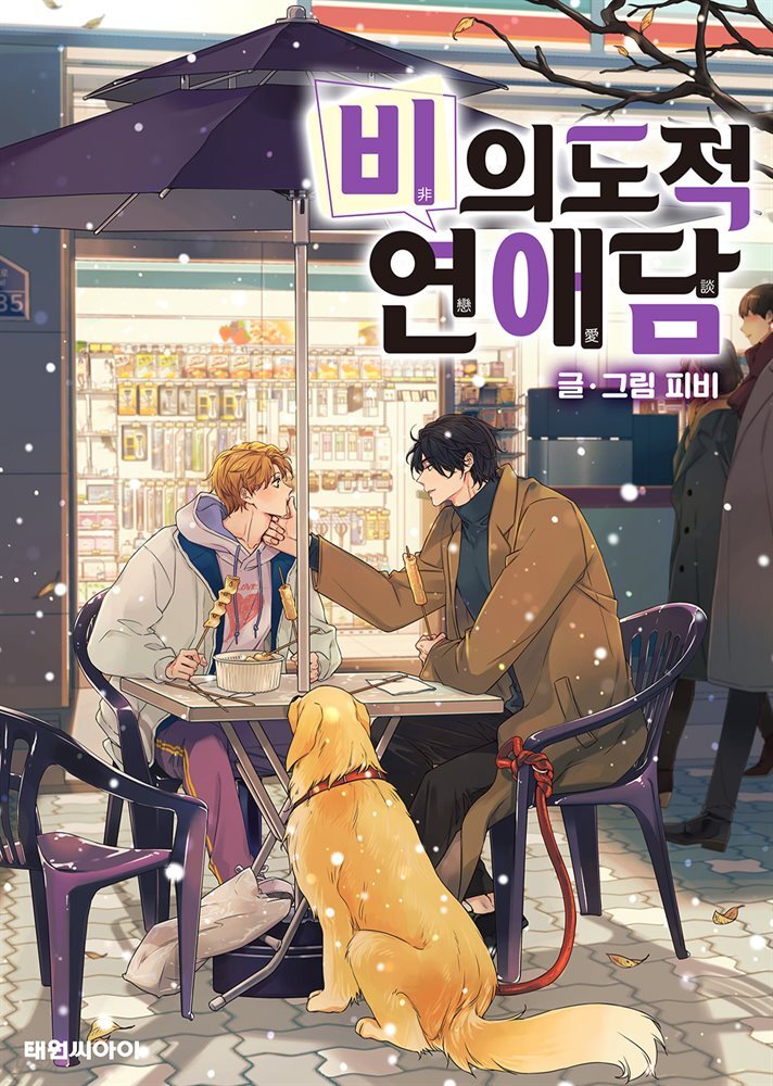 [연재] 비의도적 연애담(일반판) 특별 외전 1화