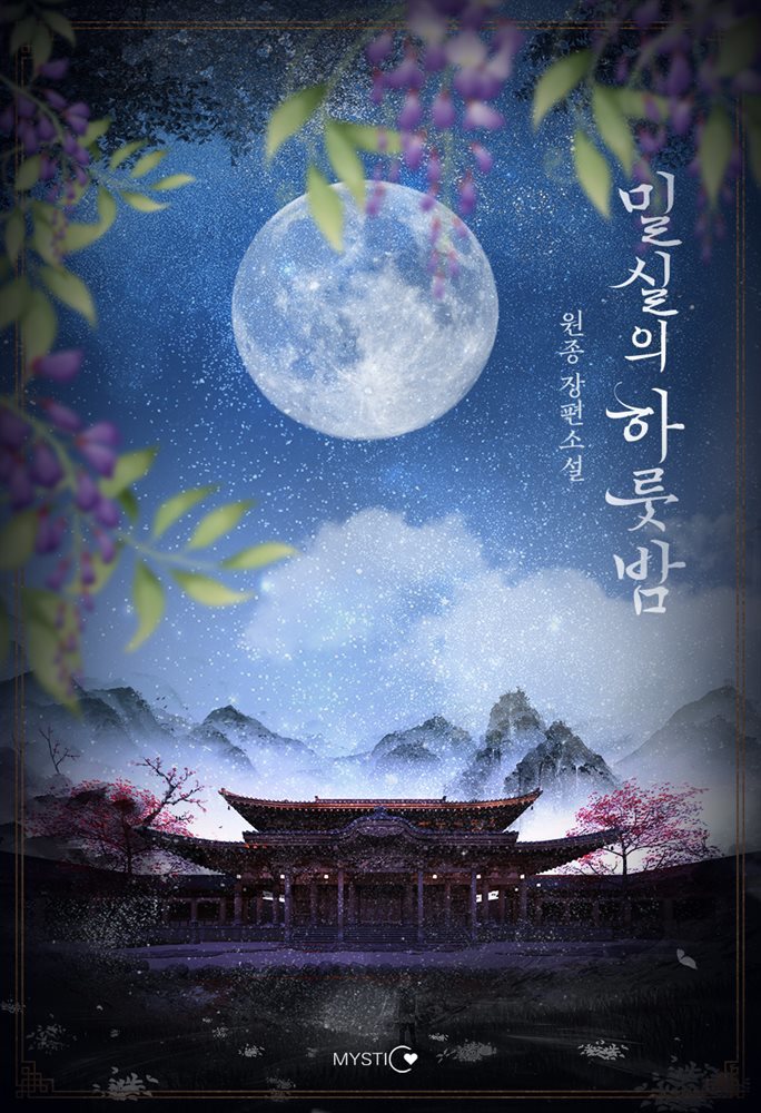 밀실의 하룻밤 2권 (완결)