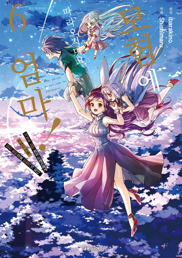 모험에 따라오지 마요, 엄마! 06권
