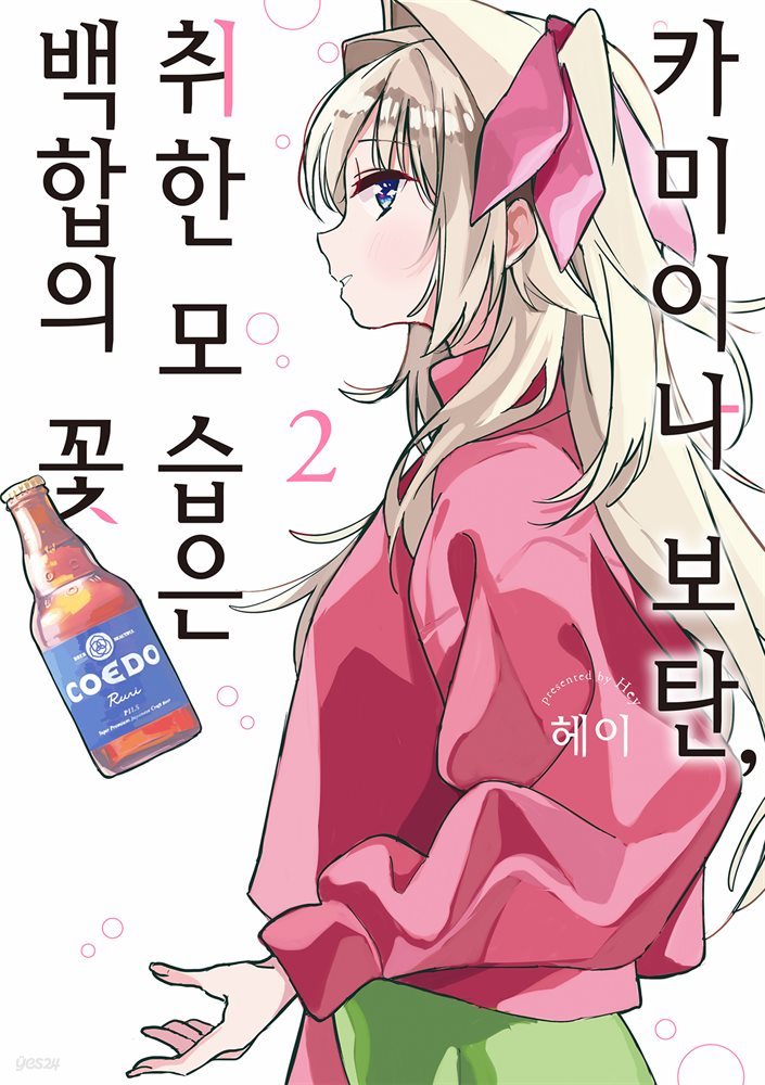 카미이나 보탄, 취한 모습은 백합의 꽃 02권