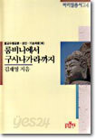 룸비니에서 구시나가라까지