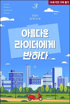 아름다운 라이더에게 반하다 1