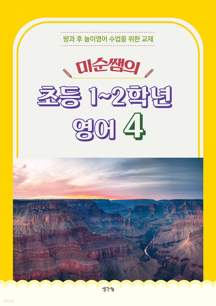 미순쌤의 초등 1~2학년 영어 4