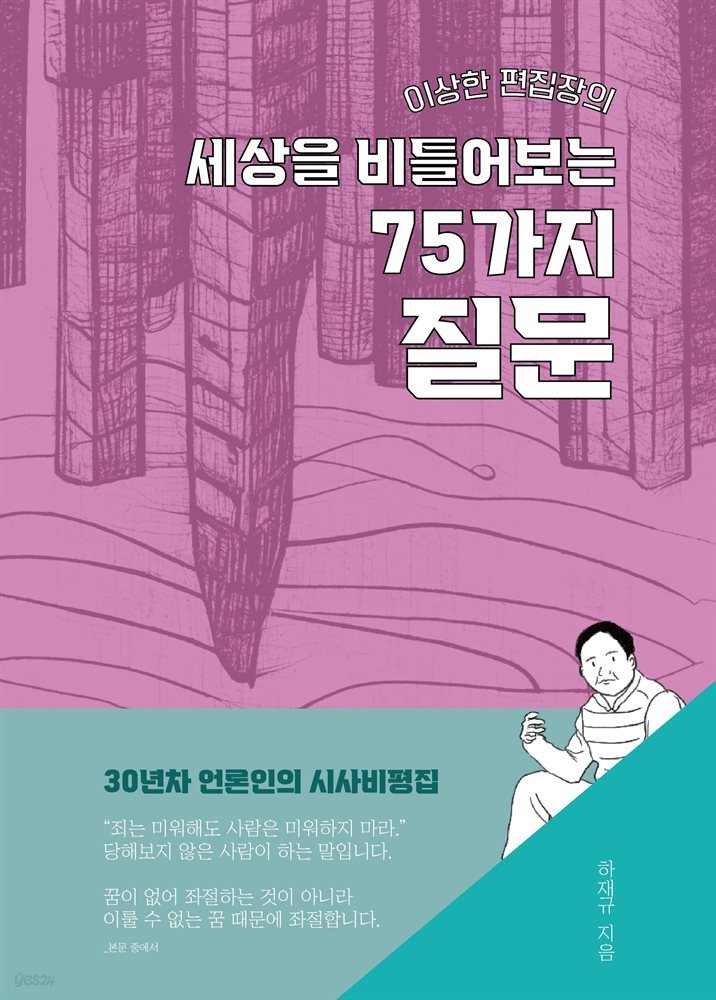 이상한 편집장의 세상을 비틀어보는 75가지 질문