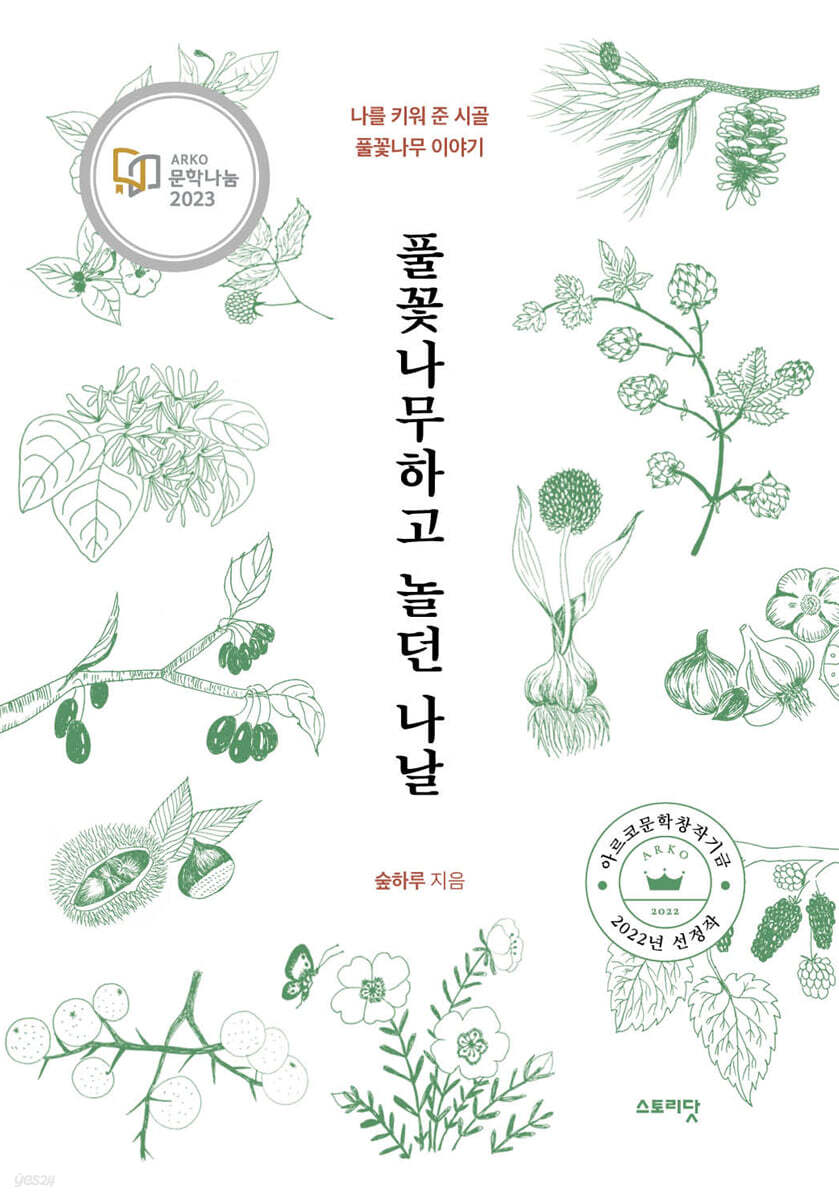 풀꽃나무하고 놀던 나날