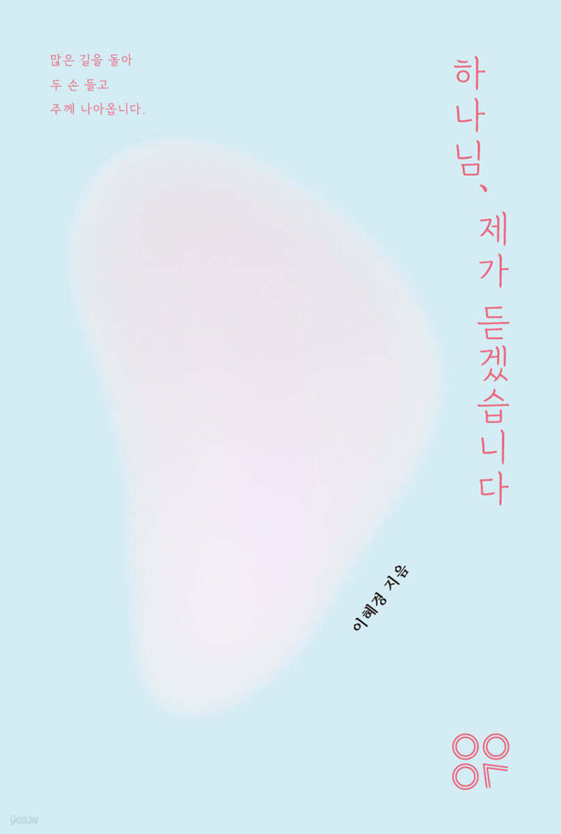하나님, 제가 듣겠습니다