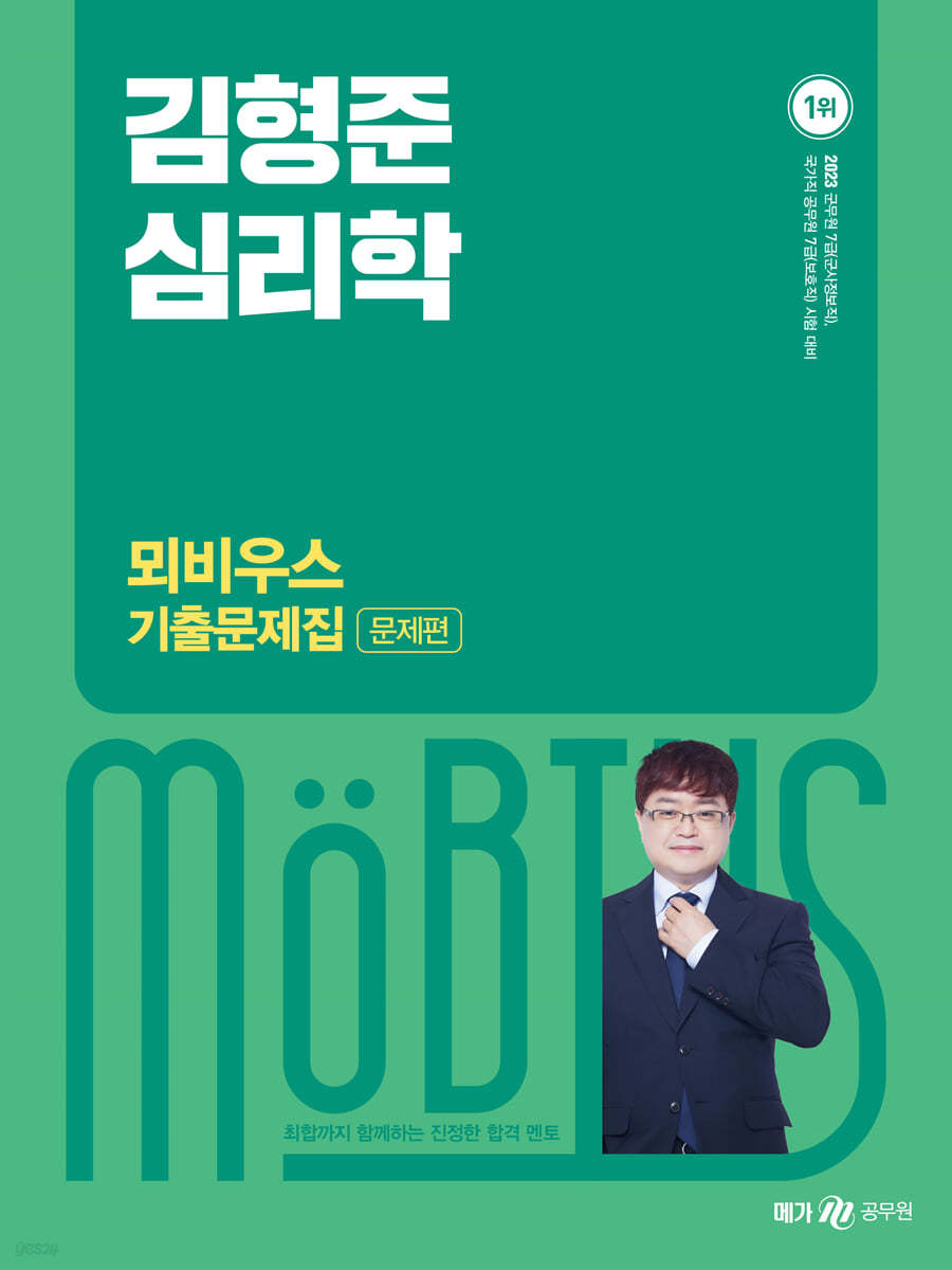 2023 김형준 심리학 뫼비우스 기출문제집 (문제편)