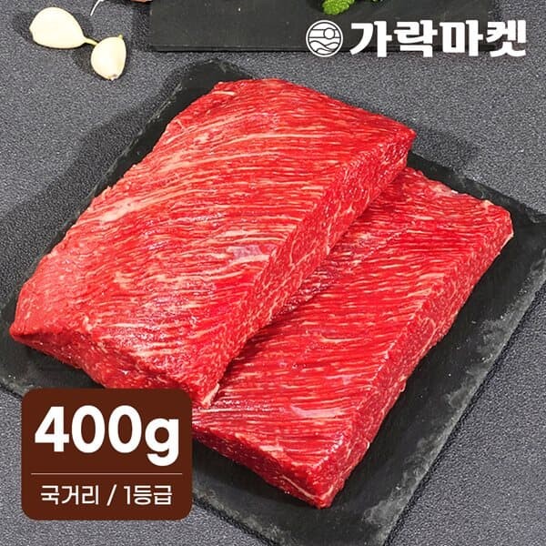 [대관령한우] 국거리 1등급이상(400g)