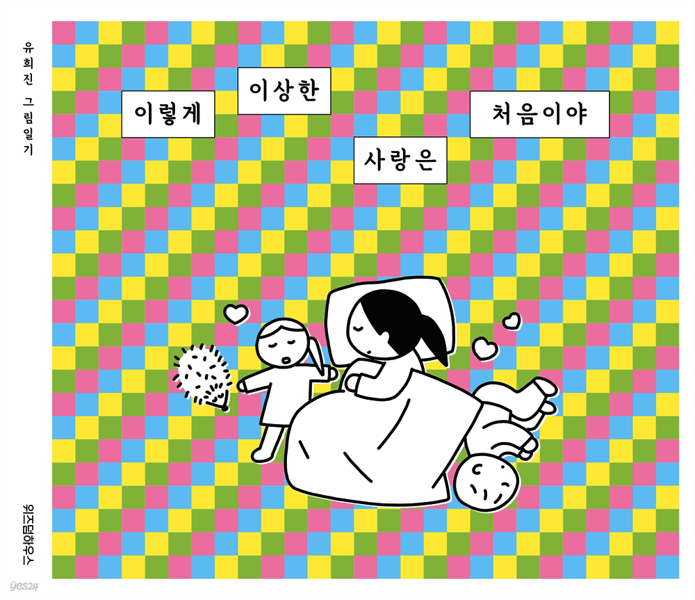 이렇게 이상한 사랑은 처음이야