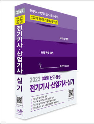 2023 30일 단기완성 전기기사 전기산업기사 실기