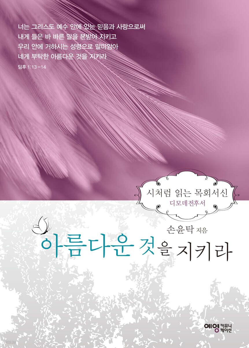 아름다운 것을 지키라