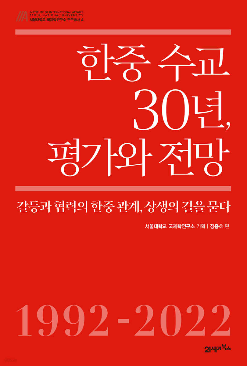 한중 수교 30년, 평가와 전망