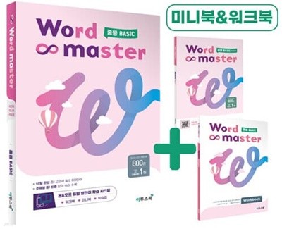 [참고서 전문] 워드 마스터 2023 Word Master 중등 BASIC 