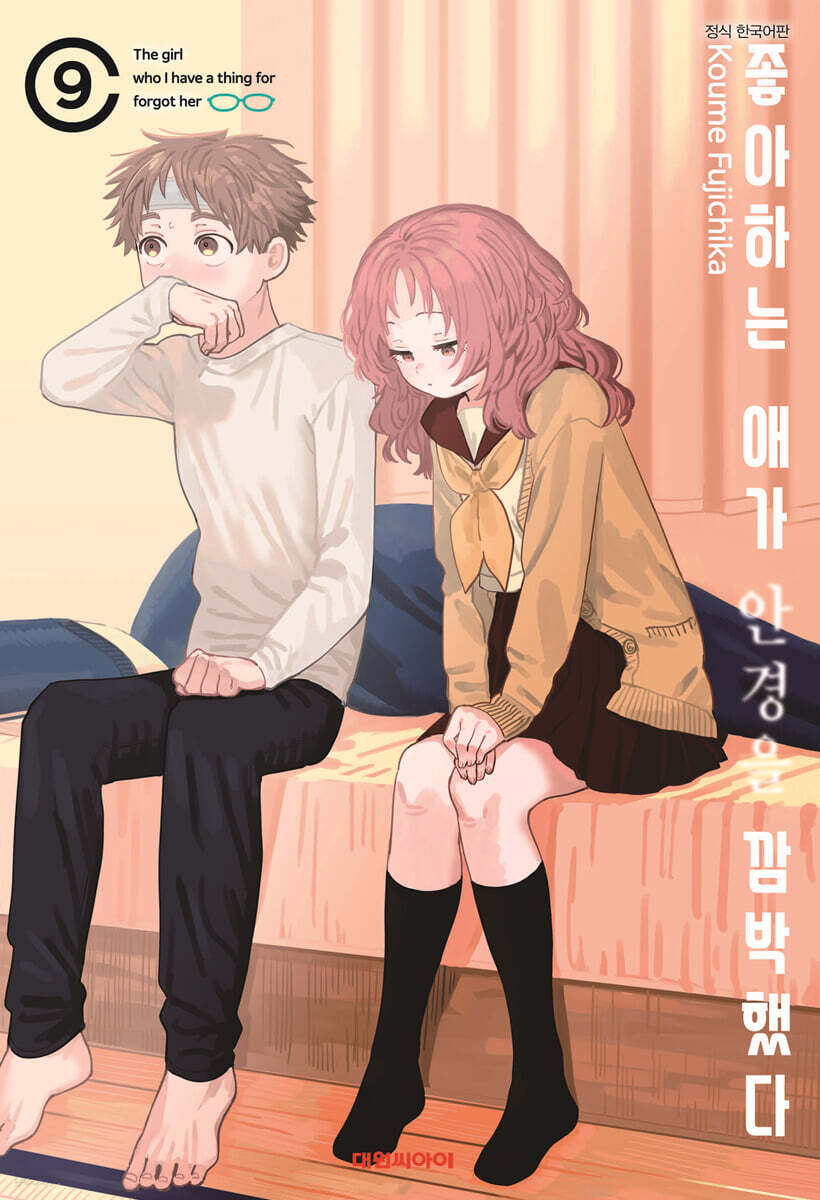 좋아하는 애가 안경을 깜빡했다 9