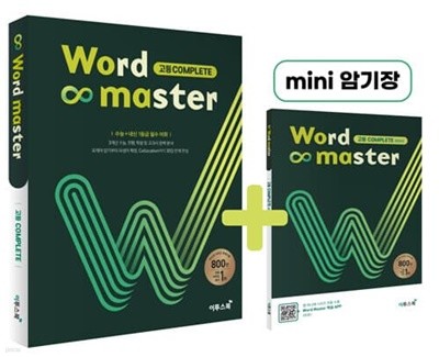 [참고서 전문] 워드 마스터 2022 Word Master 고등 COMPLETE 