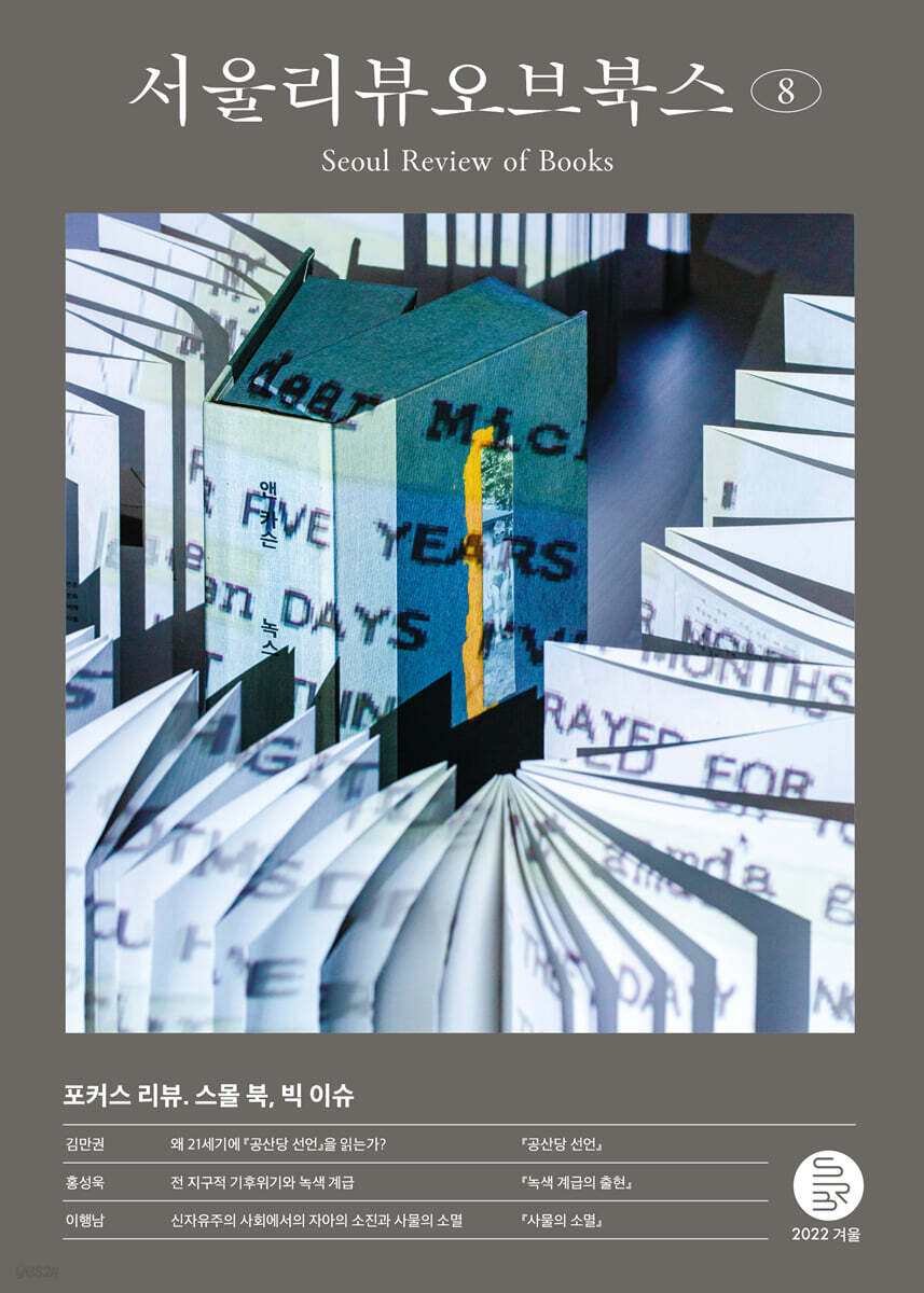 서울리뷰오브북스 (계간) : 8호 [2022]