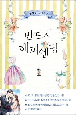 반드시 해피엔딩 1