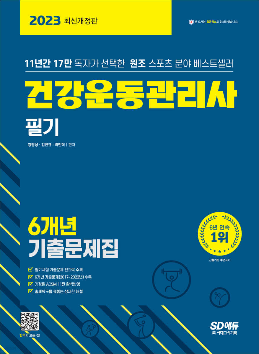 2023 건강운동관리사 필기 6개년 기출문제집