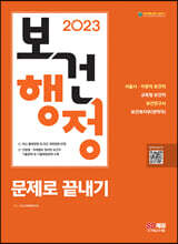 2023 보건행정 문제로 끝내기