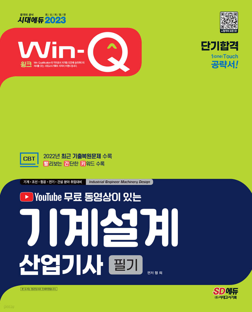 2023 무료 동영상이 있는 Win-Q 기계설계산업기사 필기 단기합격