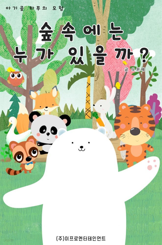 아기곰 하푸의 모험 - 숲속에는 누가 있을까?