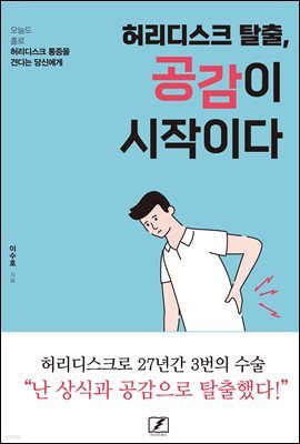 허리디스크 탈출, 공감이 시작이다