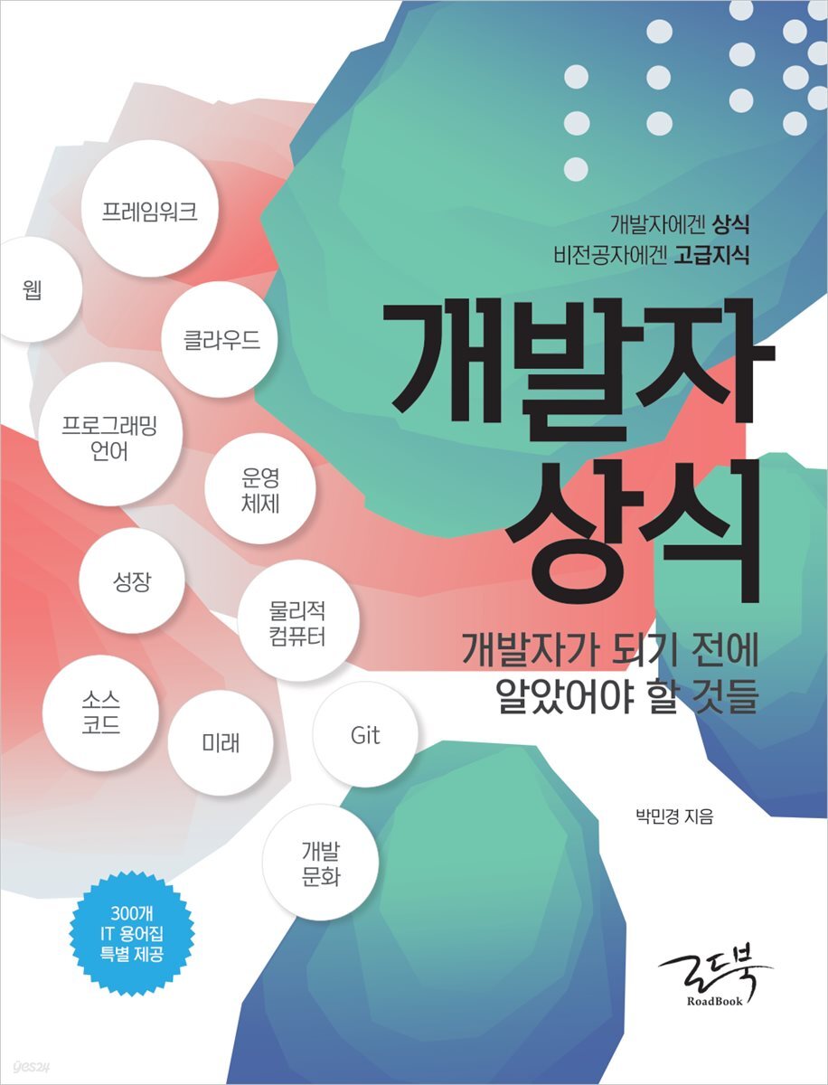 개발자 상식(2025년 기준 수정 보완)