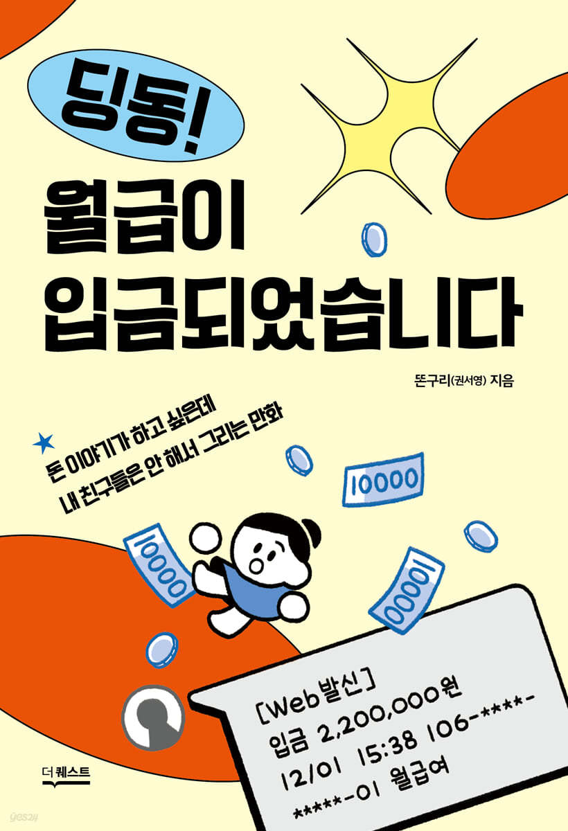 [전자책] 딩동! 월급이 입금되었습니다 | 똔구리(권서영) | 더퀘스트 - 예스24