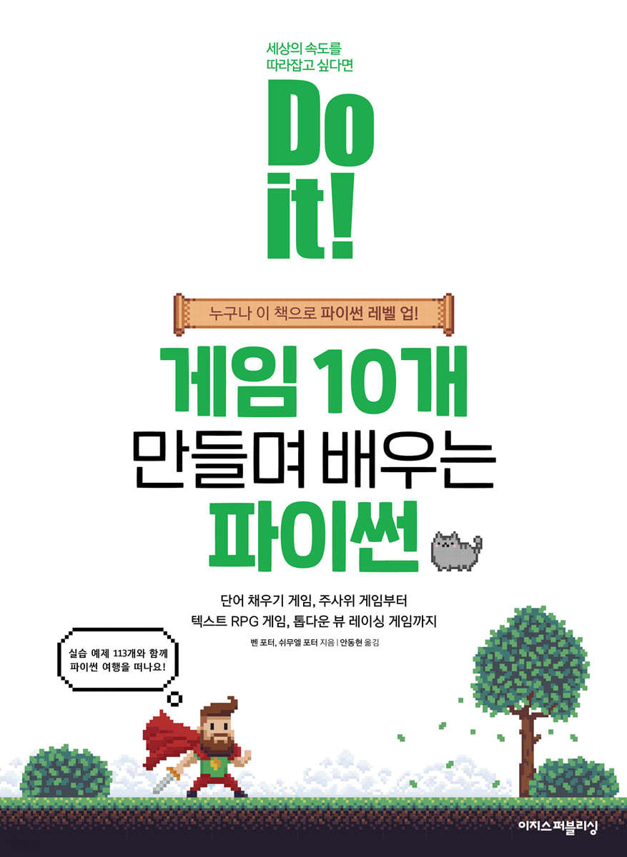전자책] Do it! 게임 10개 만들며 배우는 파이썬 | 벤 포터 | 이지스퍼블리싱 (주) - 예스24