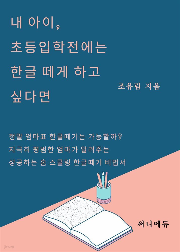 내 아이, 초등입학전에는 한글 떼게 하고 싶다면