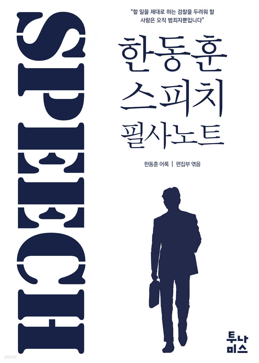 한동훈 스피치 필사노트