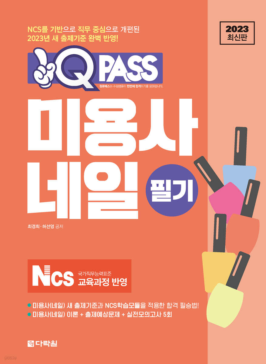 2023 원큐패스 미용사 네일 필기