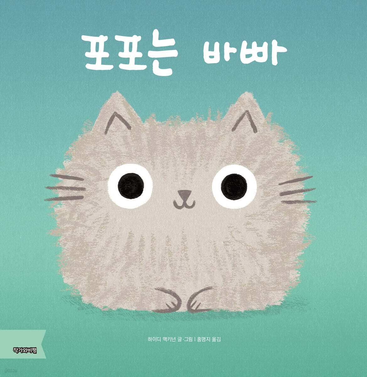 포포는 바빠