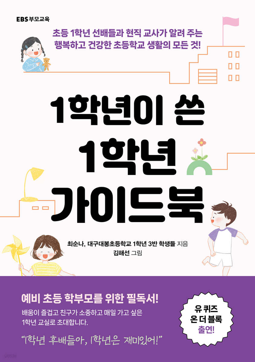 1학년이 쓴 1학년 가이드북