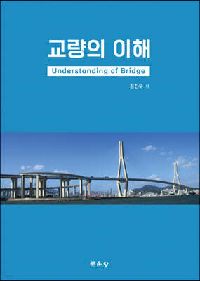 교량의 이해